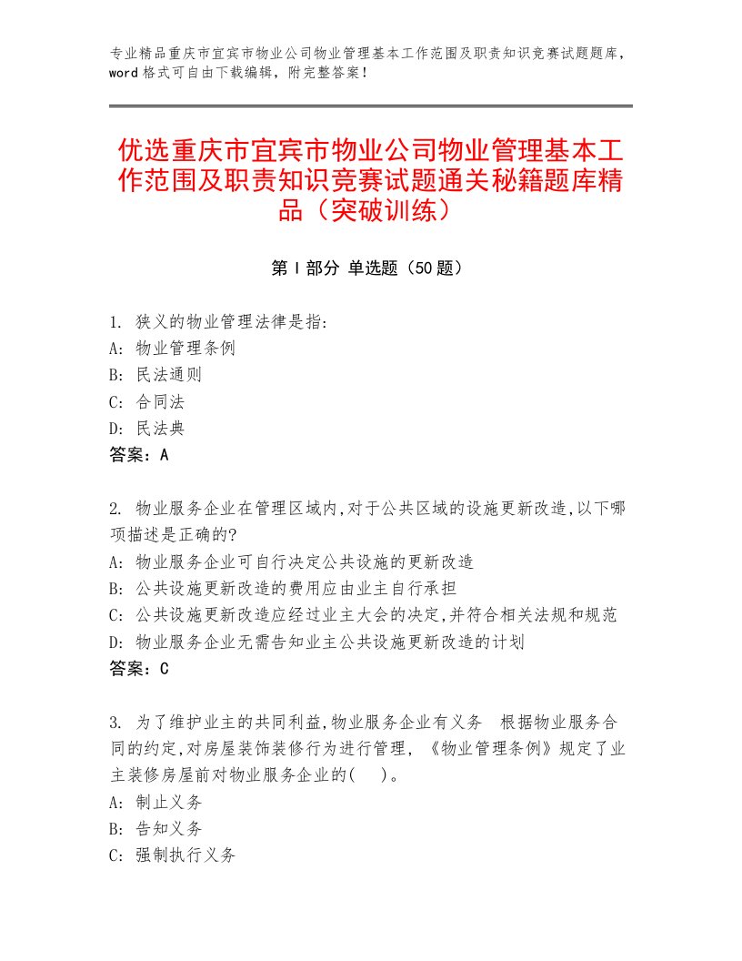 优选重庆市宜宾市物业公司物业管理基本工作范围及职责知识竞赛试题通关秘籍题库精品（突破训练）