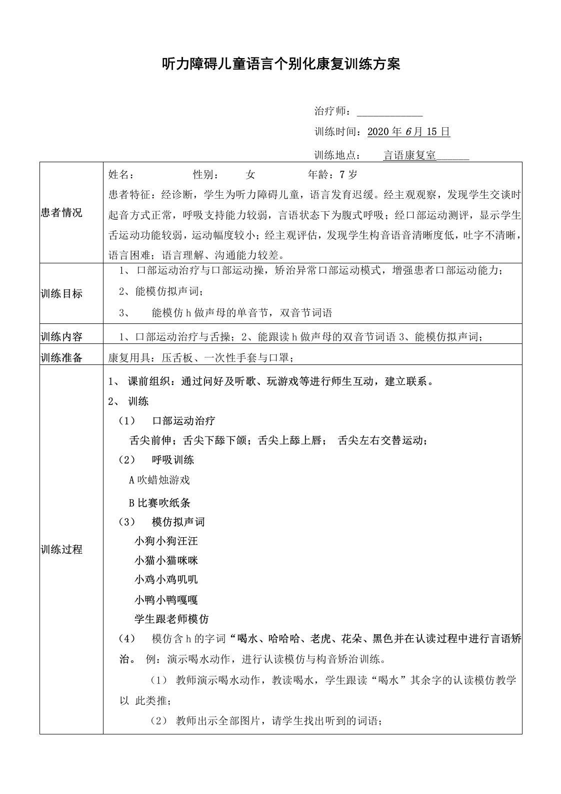 听力障碍儿童语言个别化康复训练方案