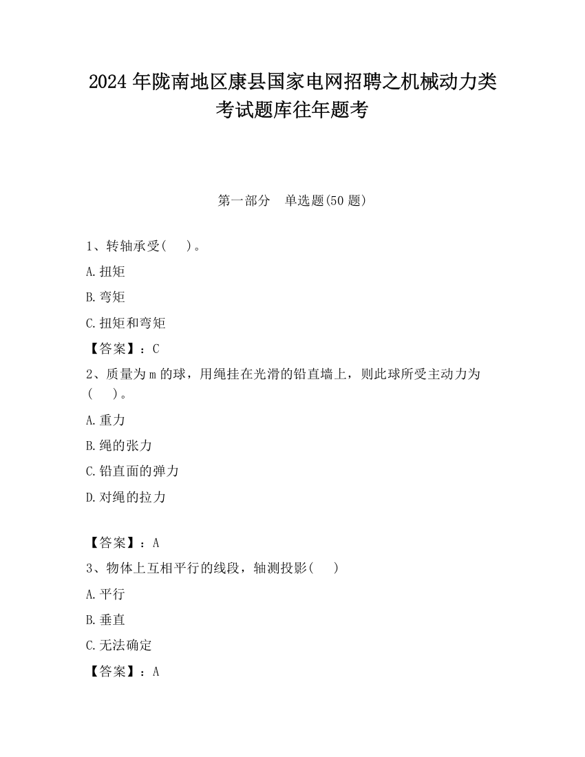 2024年陇南地区康县国家电网招聘之机械动力类考试题库往年题考