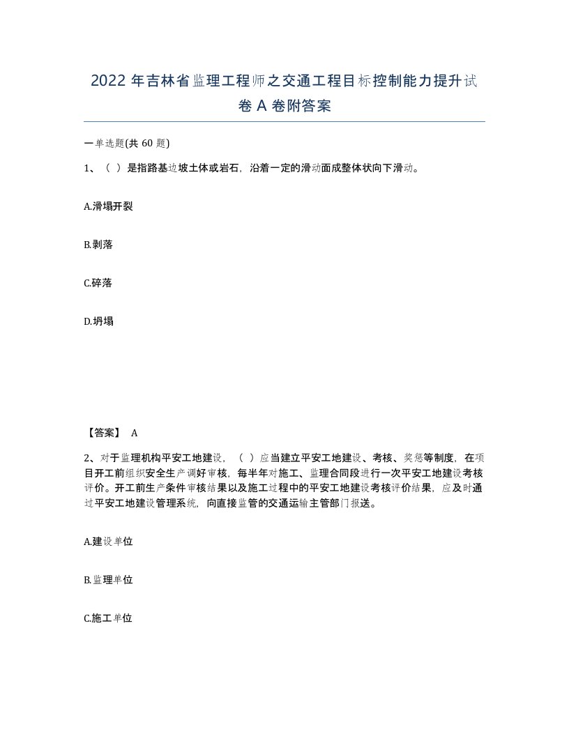 2022年吉林省监理工程师之交通工程目标控制能力提升试卷A卷附答案