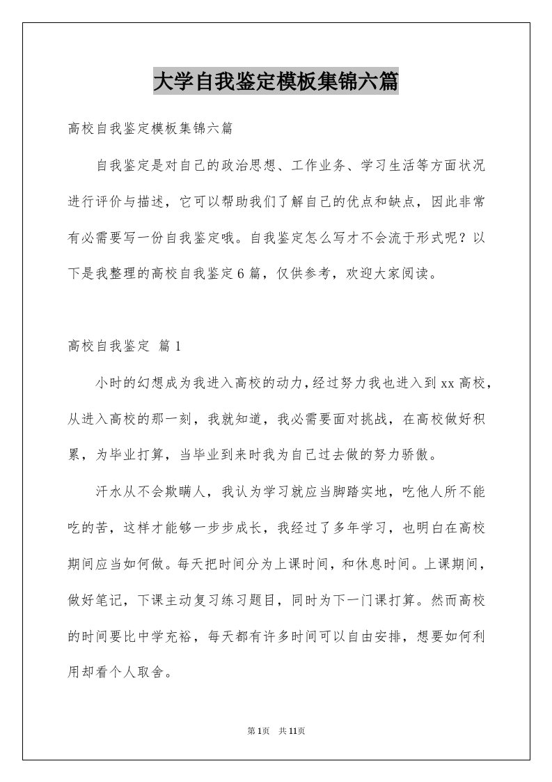 大学自我鉴定模板集锦六篇