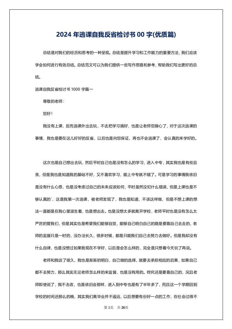 2024年逃课自我反省检讨书00字(优质篇)