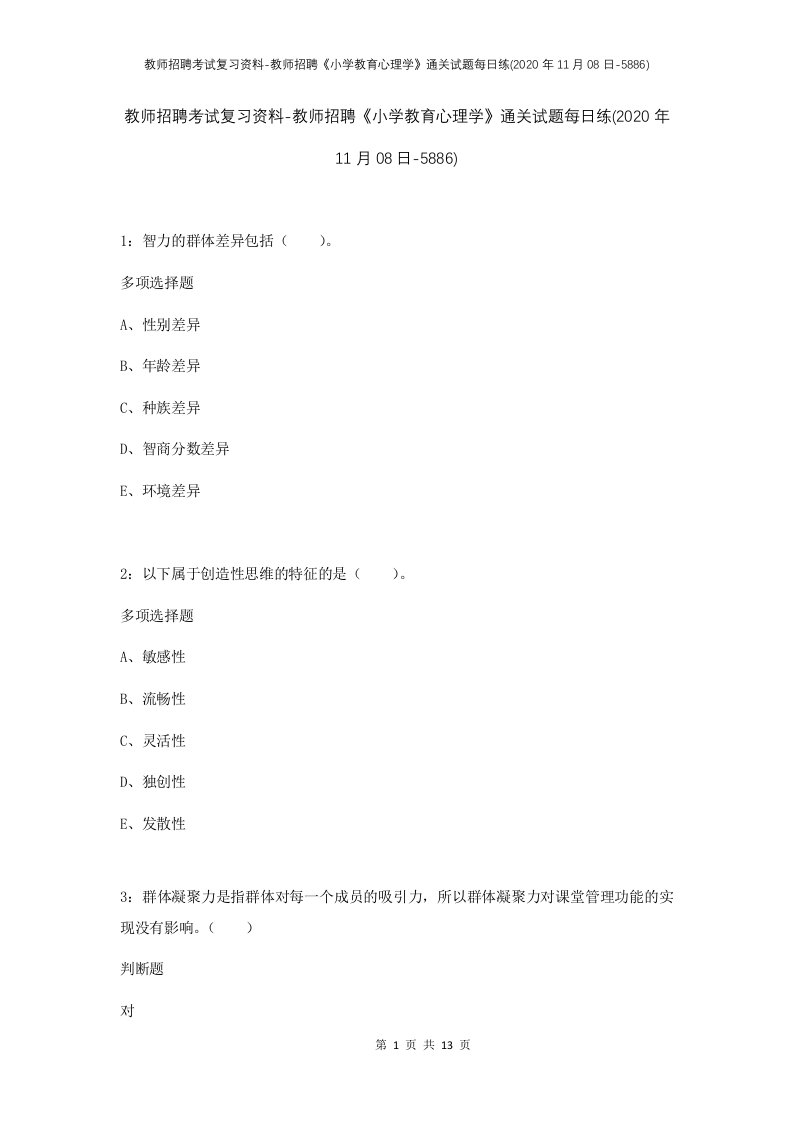 教师招聘考试复习资料-教师招聘小学教育心理学通关试题每日练2020年11月08日-5886