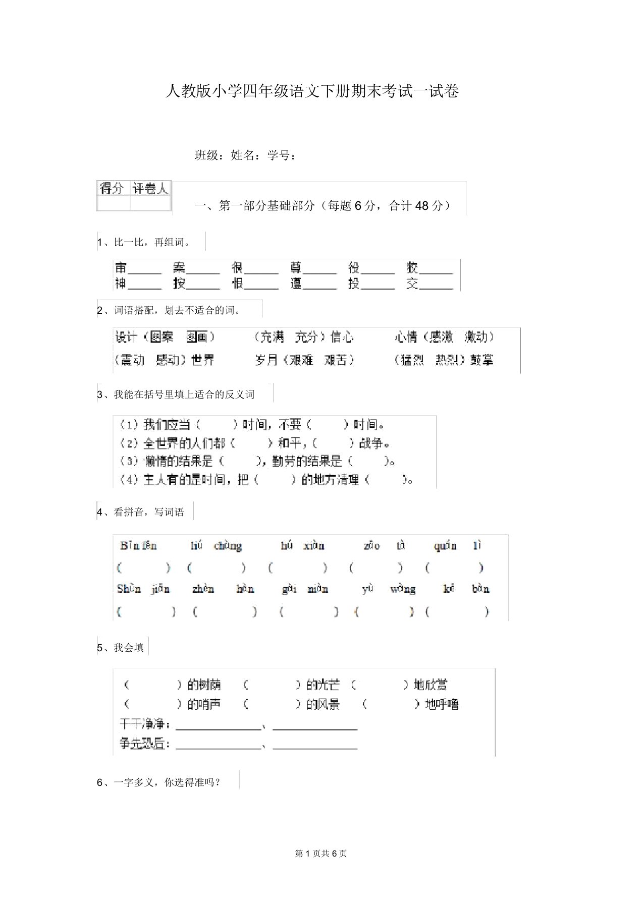 人教版小学四年级语文下册期末考试试卷(20211225232343)