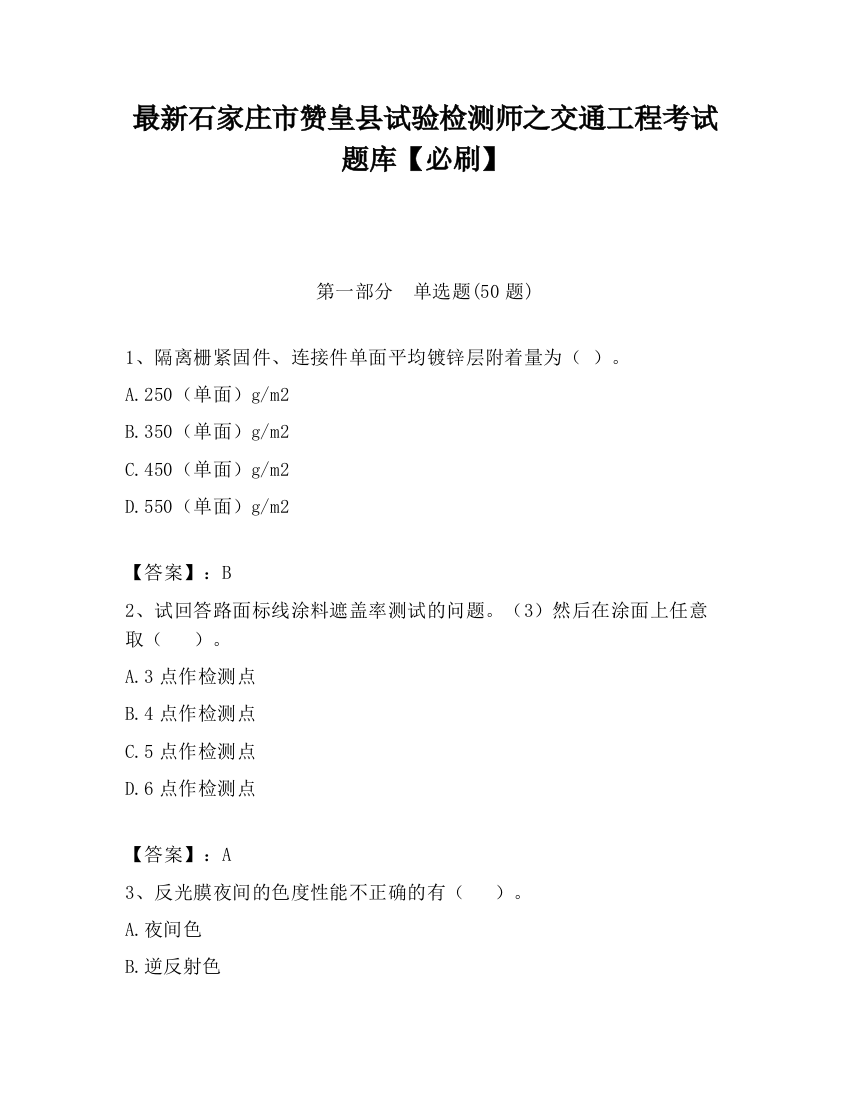 最新石家庄市赞皇县试验检测师之交通工程考试题库【必刷】