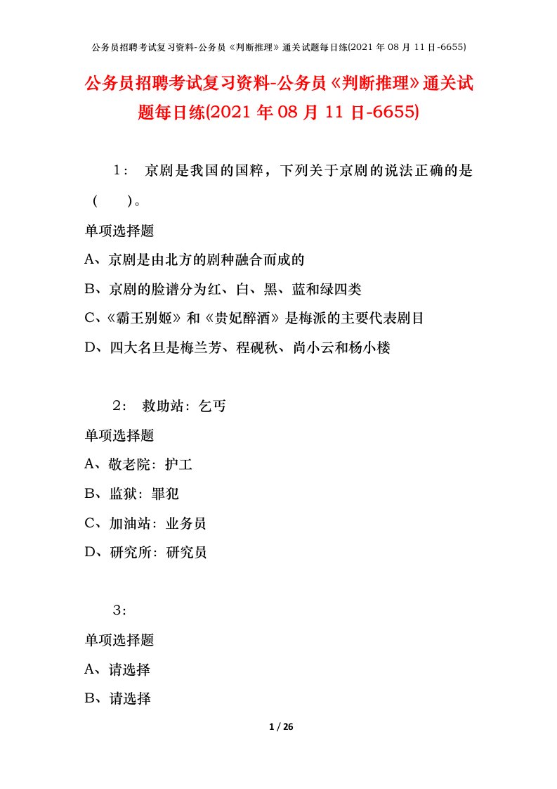 公务员招聘考试复习资料-公务员判断推理通关试题每日练2021年08月11日-6655