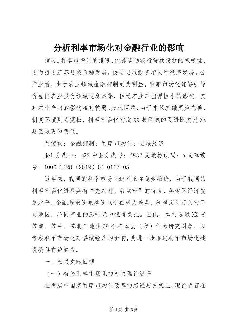 分析利率市场化对金融行业的影响