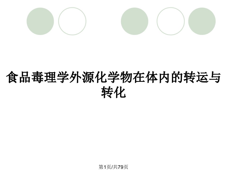 食品毒理学外源化学物在体内的转运与转化