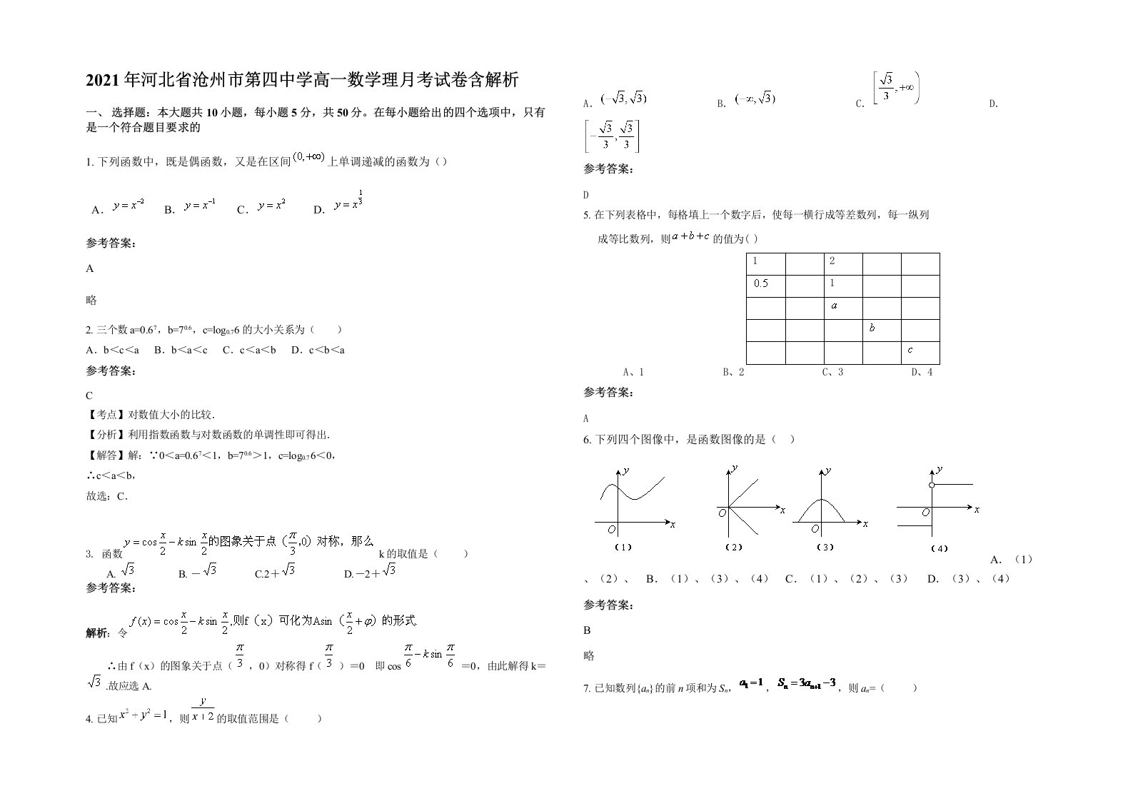 2021年河北省沧州市第四中学高一数学理月考试卷含解析