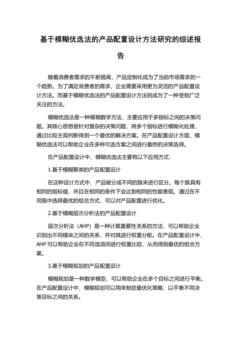 基于模糊优选法的产品配置设计方法研究的综述报告