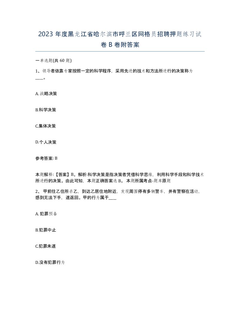 2023年度黑龙江省哈尔滨市呼兰区网格员招聘押题练习试卷B卷附答案