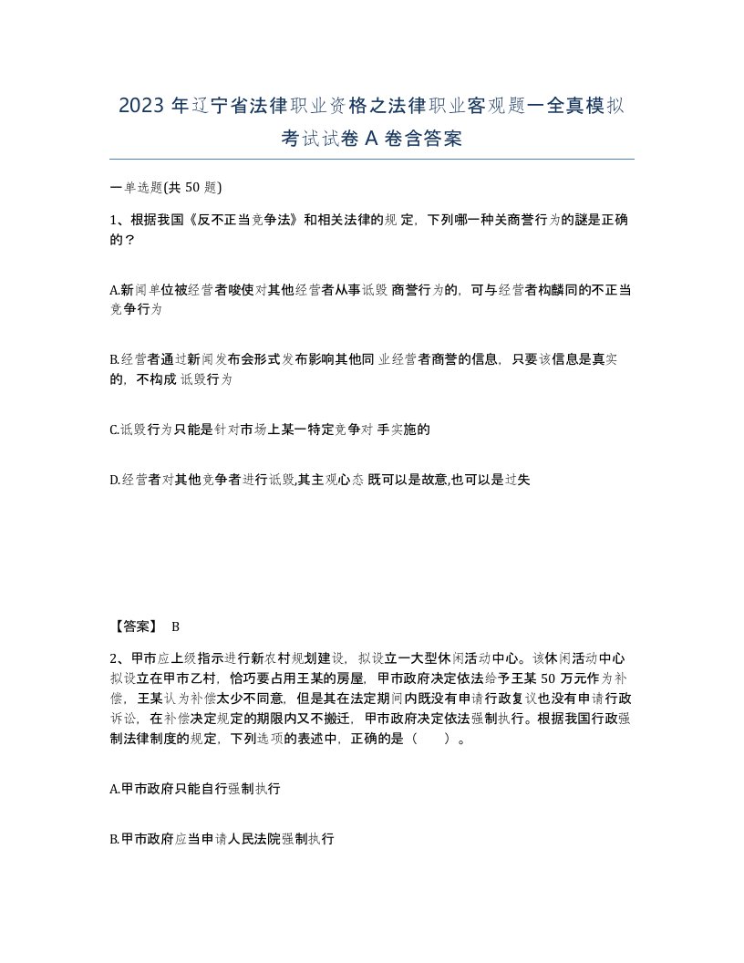 2023年辽宁省法律职业资格之法律职业客观题一全真模拟考试试卷A卷含答案