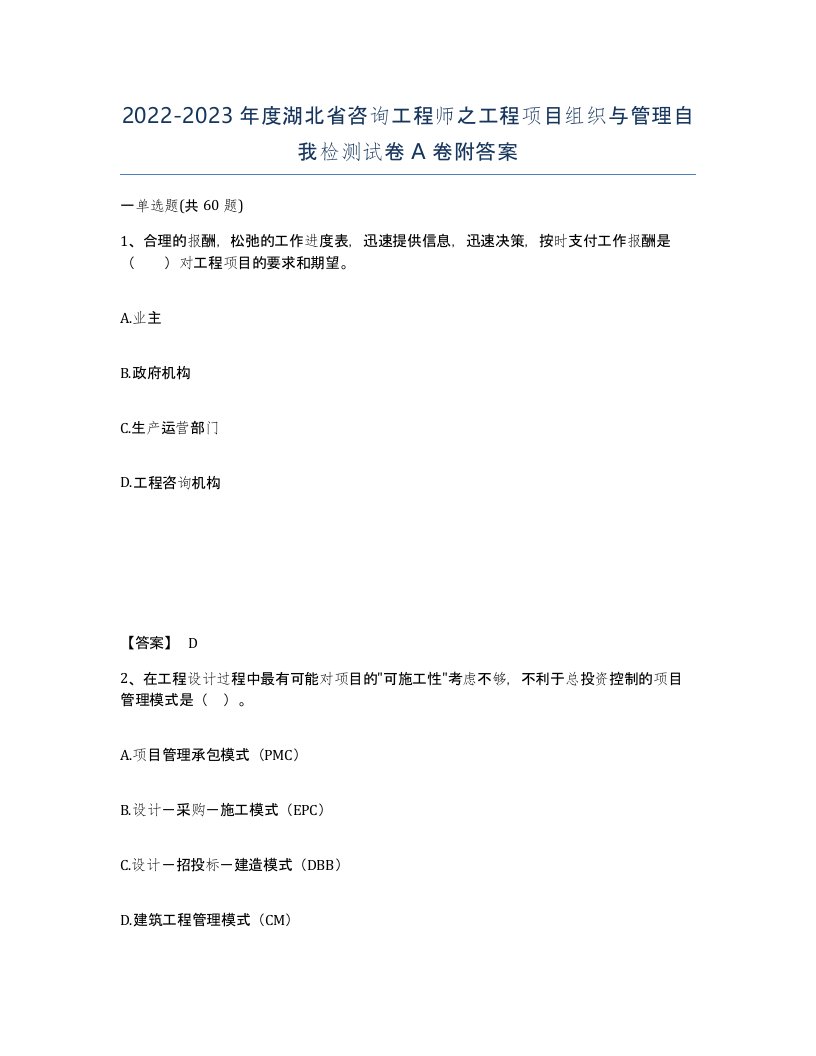 2022-2023年度湖北省咨询工程师之工程项目组织与管理自我检测试卷A卷附答案