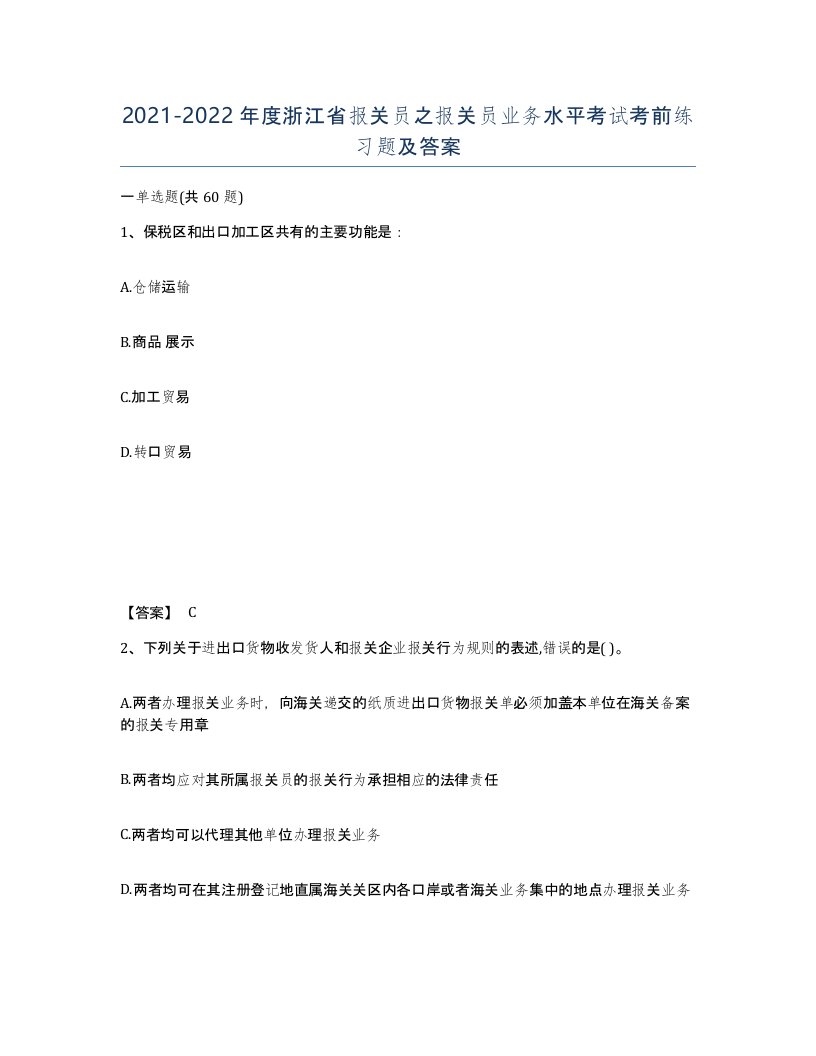 2021-2022年度浙江省报关员之报关员业务水平考试考前练习题及答案