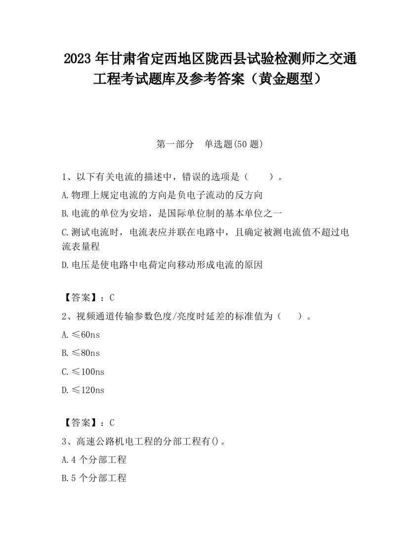 2023年甘肃省定西地区陇西县试验检测师之交通工程考试题库及参考答案（黄金题型）