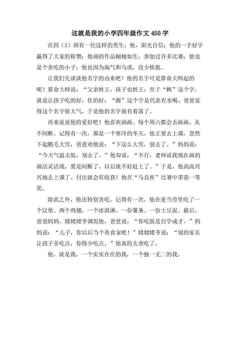 这就是我的小学四年级作文450字