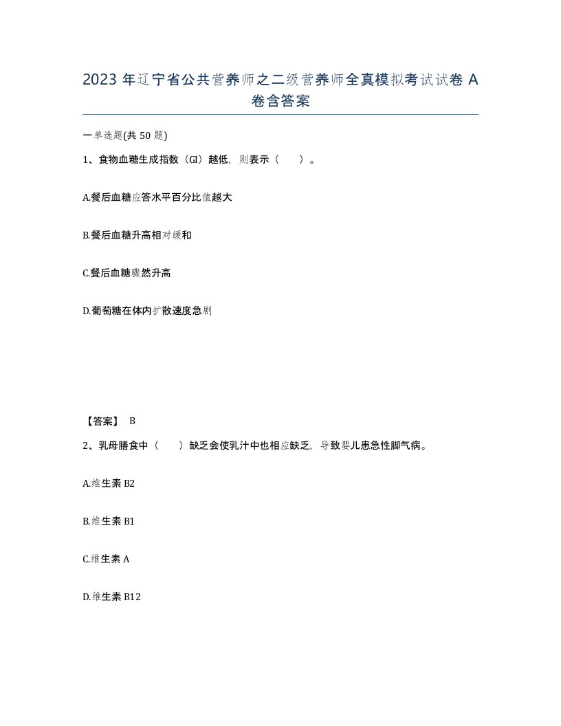 2023年辽宁省公共营养师之二级营养师全真模拟考试试卷A卷含答案