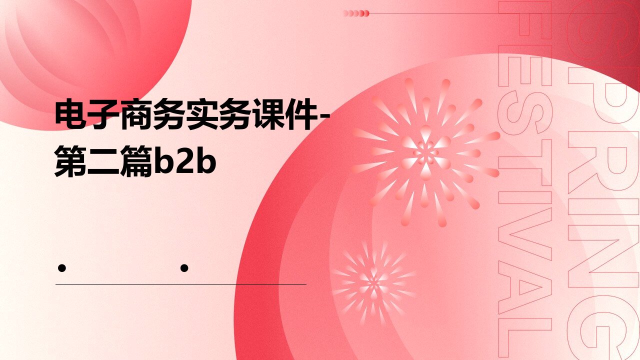 电子商务实务课件-第二篇B2B