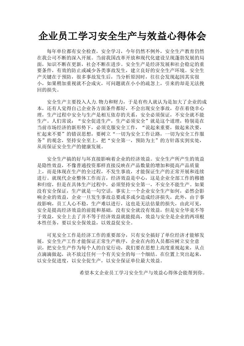 企业员工学习安全生产与效益心得体会