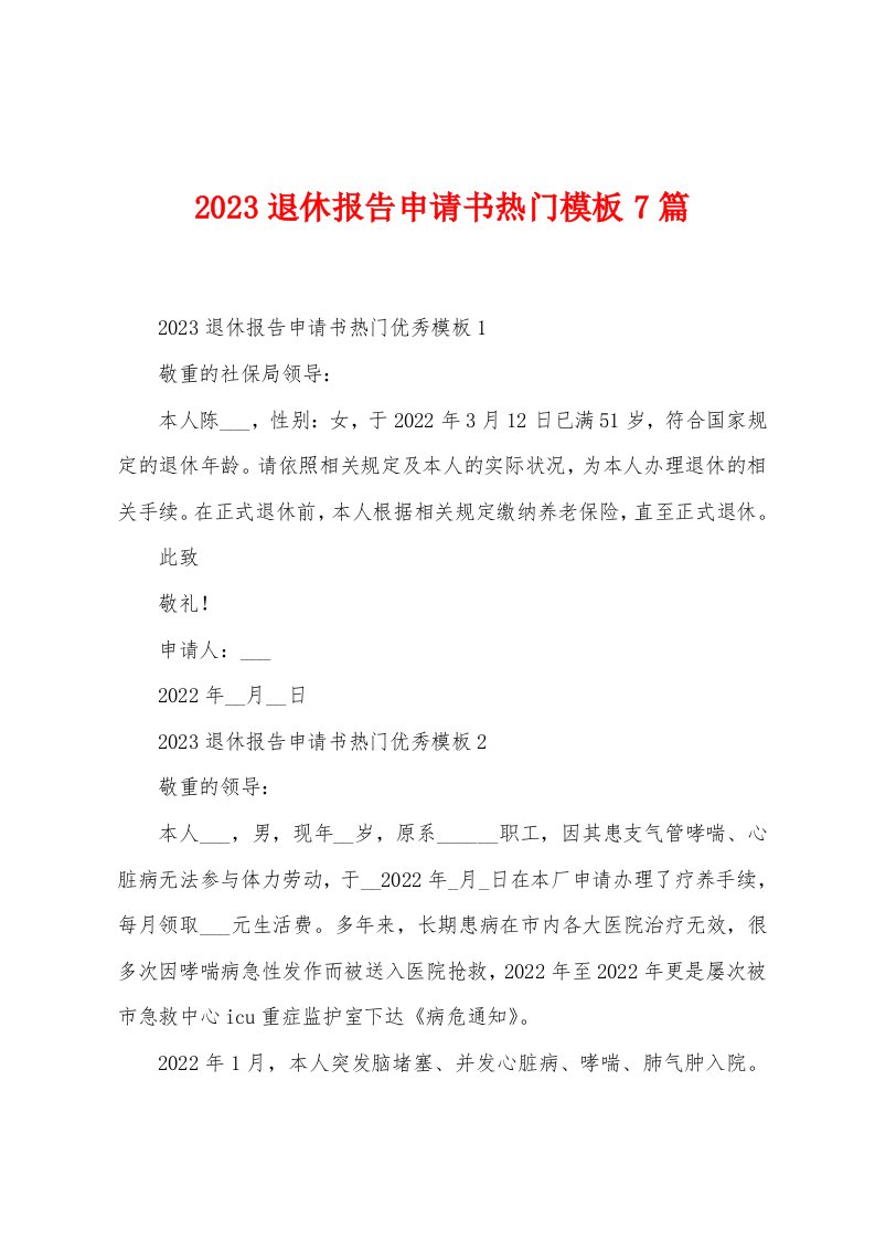 2023年退休报告申请书模版7篇