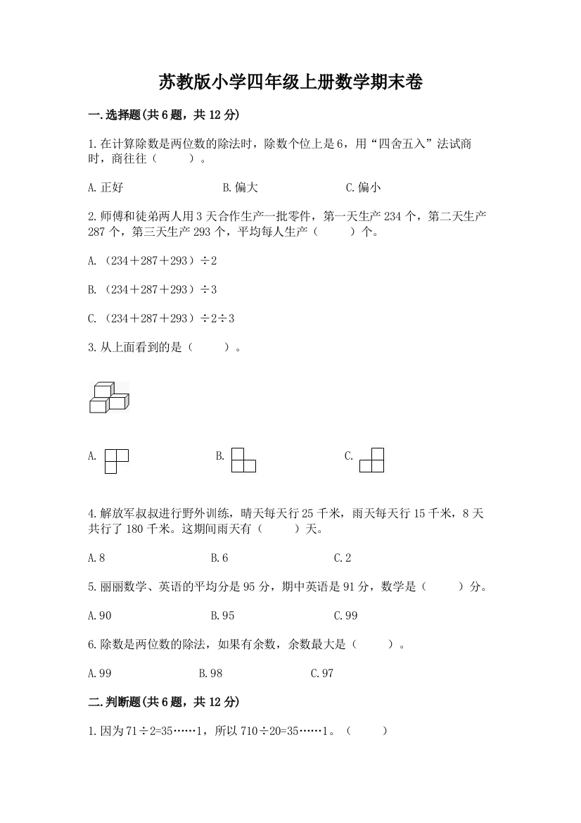 苏教版小学四年级上册数学期末卷及参考答案(研优卷)