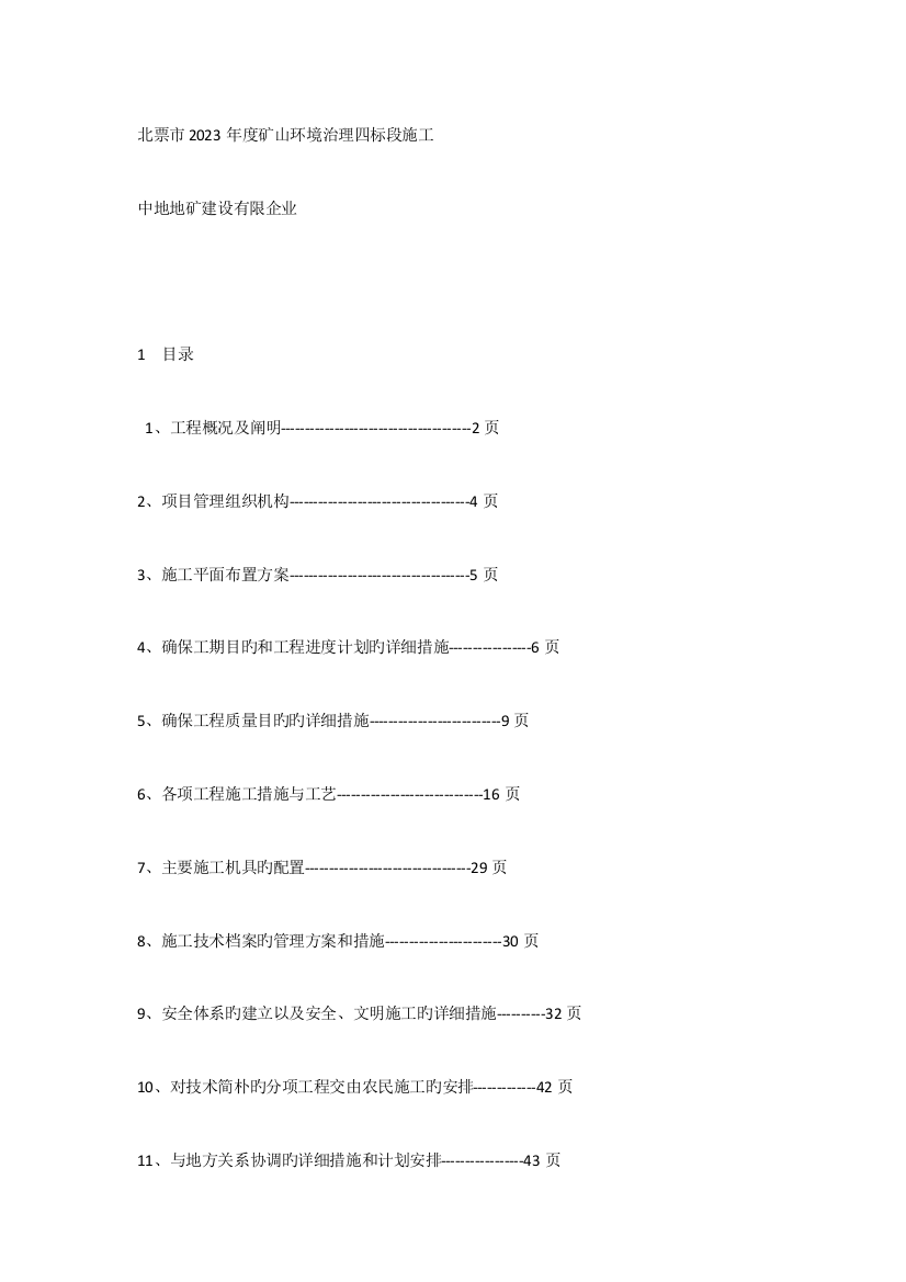 矿山环境治理四标段施工组织