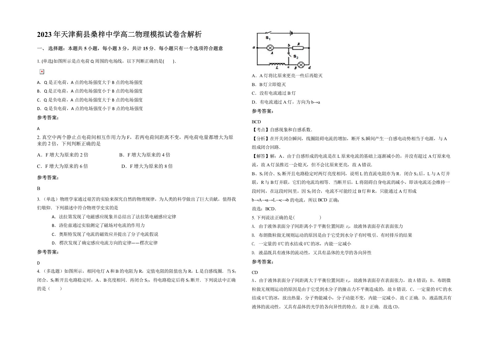 2023年天津蓟县桑梓中学高二物理模拟试卷含解析