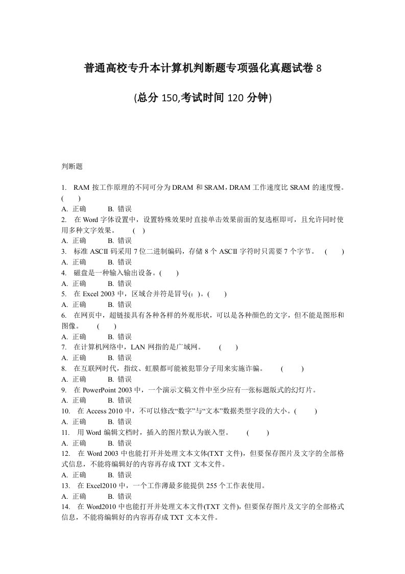 普通高校专升本计算机判断题专项强化真题试卷8