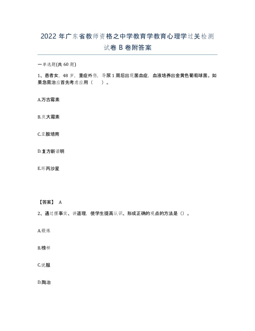 2022年广东省教师资格之中学教育学教育心理学过关检测试卷B卷附答案