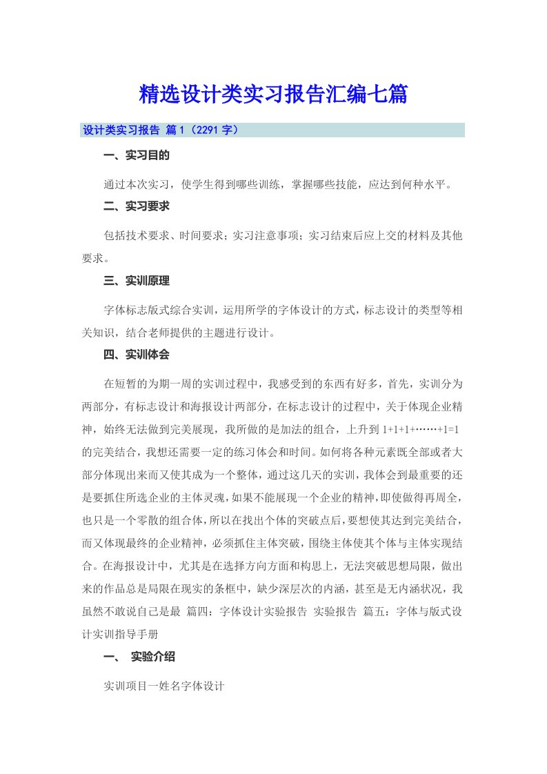 精选设计类实习报告汇编七篇