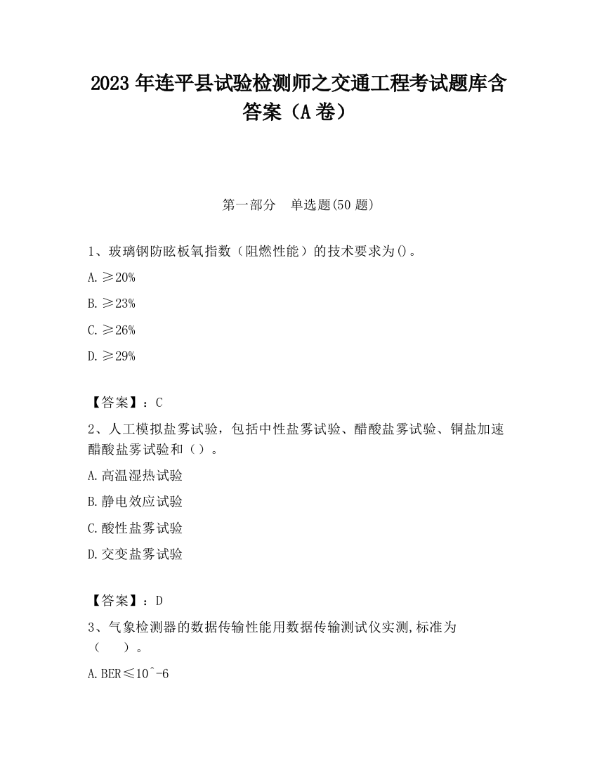 2023年连平县试验检测师之交通工程考试题库含答案（A卷）