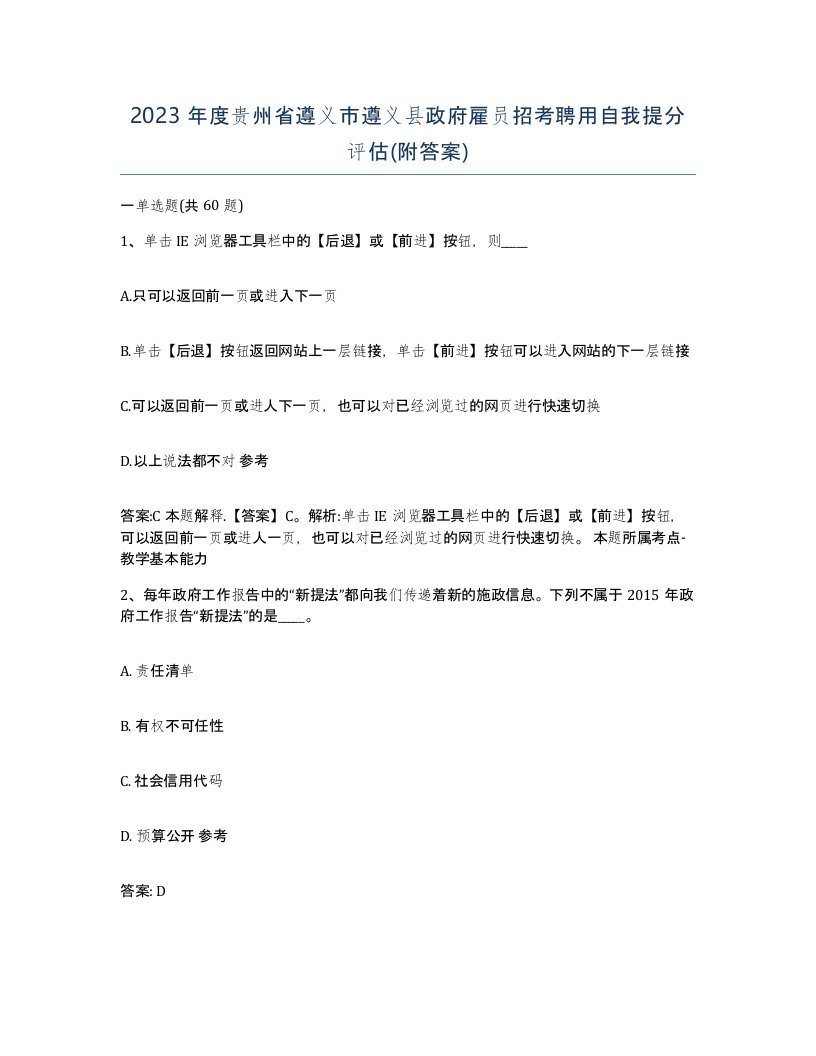 2023年度贵州省遵义市遵义县政府雇员招考聘用自我提分评估附答案