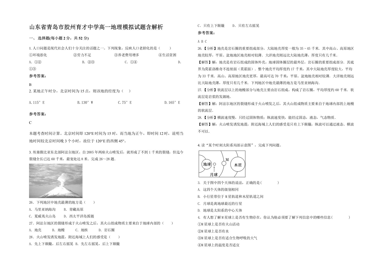 山东省青岛市胶州育才中学高一地理模拟试题含解析