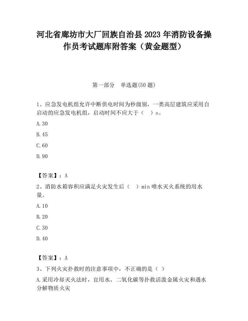 河北省廊坊市大厂回族自治县2023年消防设备操作员考试题库附答案（黄金题型）