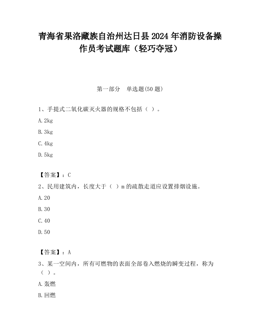 青海省果洛藏族自治州达日县2024年消防设备操作员考试题库（轻巧夺冠）