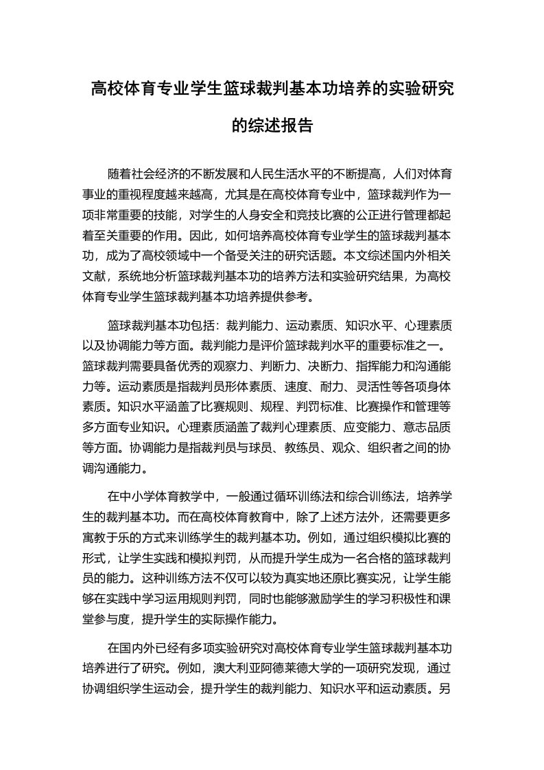 高校体育专业学生篮球裁判基本功培养的实验研究的综述报告