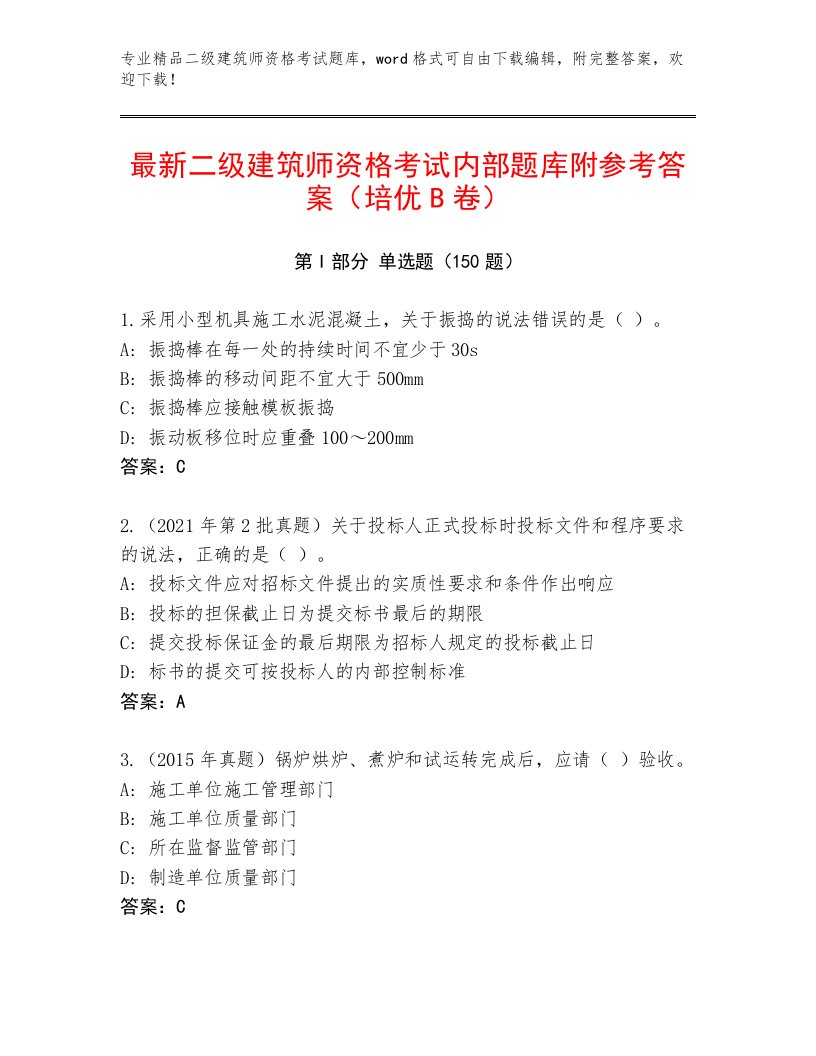 二级建筑师资格考试内部题库免费答案