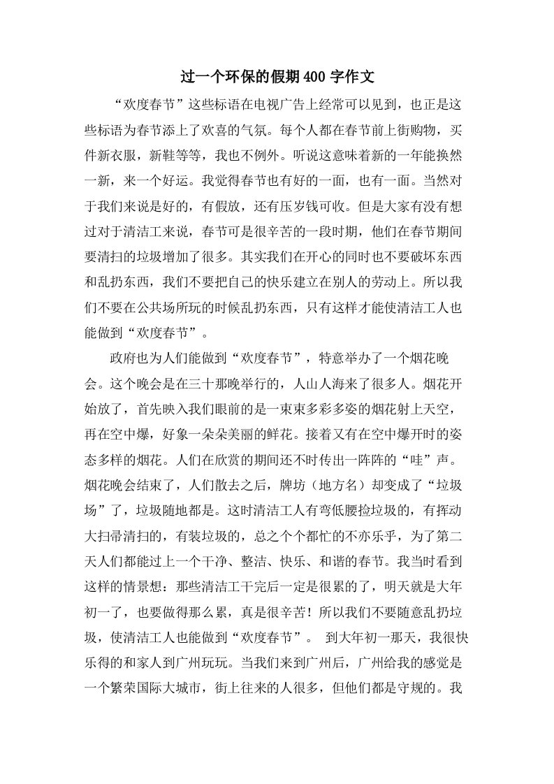 过一个环保的假期400字作文