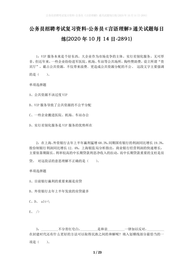 公务员招聘考试复习资料-公务员言语理解通关试题每日练2020年10月14日-2891