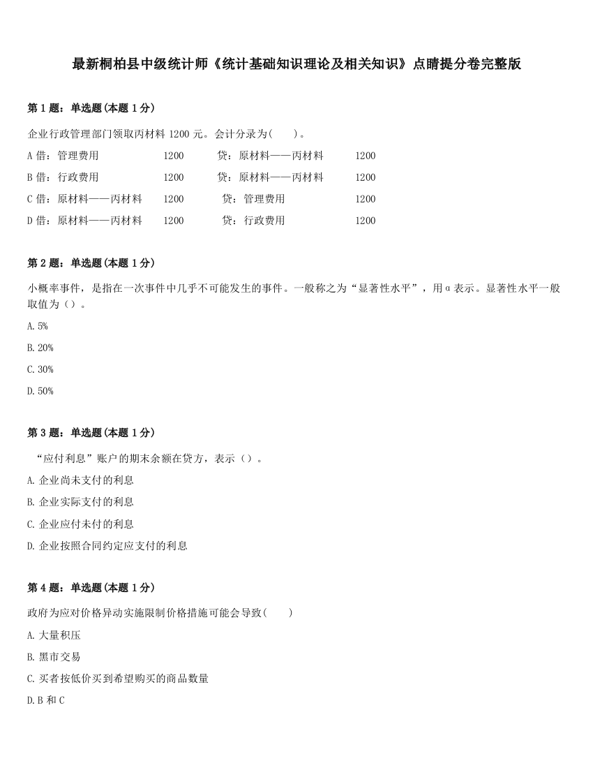 最新桐柏县中级统计师《统计基础知识理论及相关知识》点睛提分卷完整版