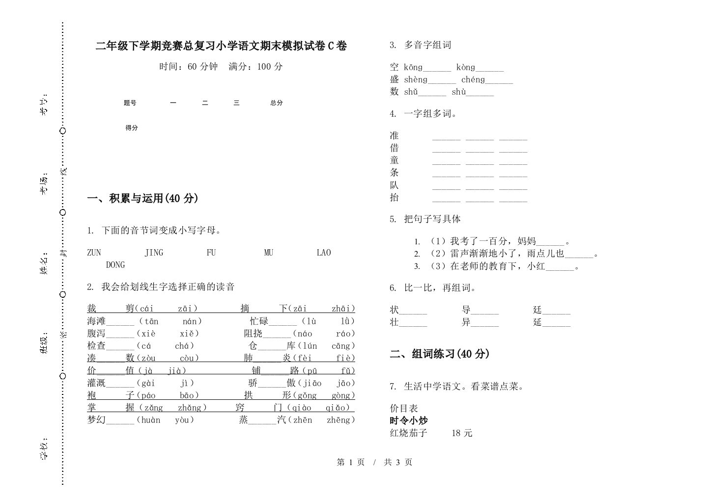 二年级下学期竞赛总复习小学语文期末模拟试卷C卷