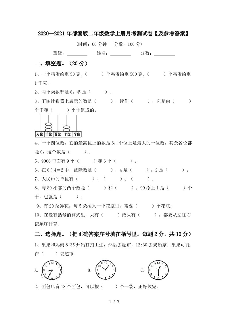 20202021年部编版二年级数学上册月考测试卷及参考答案