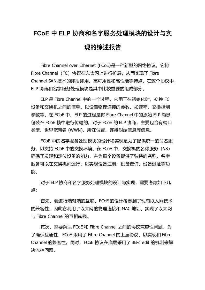 FCoE中ELP协商和名字服务处理模块的设计与实现的综述报告