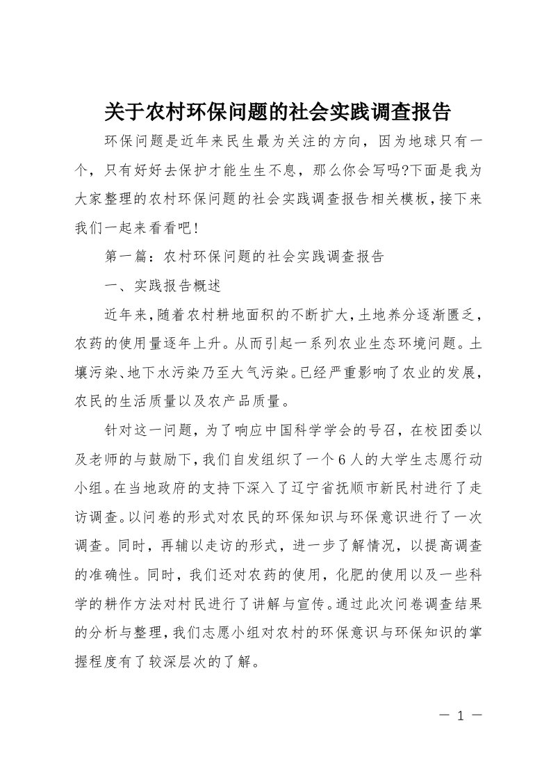 关于农村环保问题的社会实践调查报告