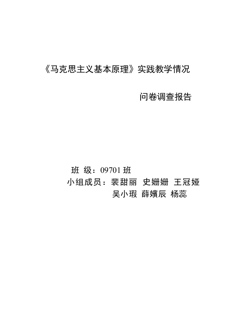 《马克思主义基本原理》课实践教学情况调查报告