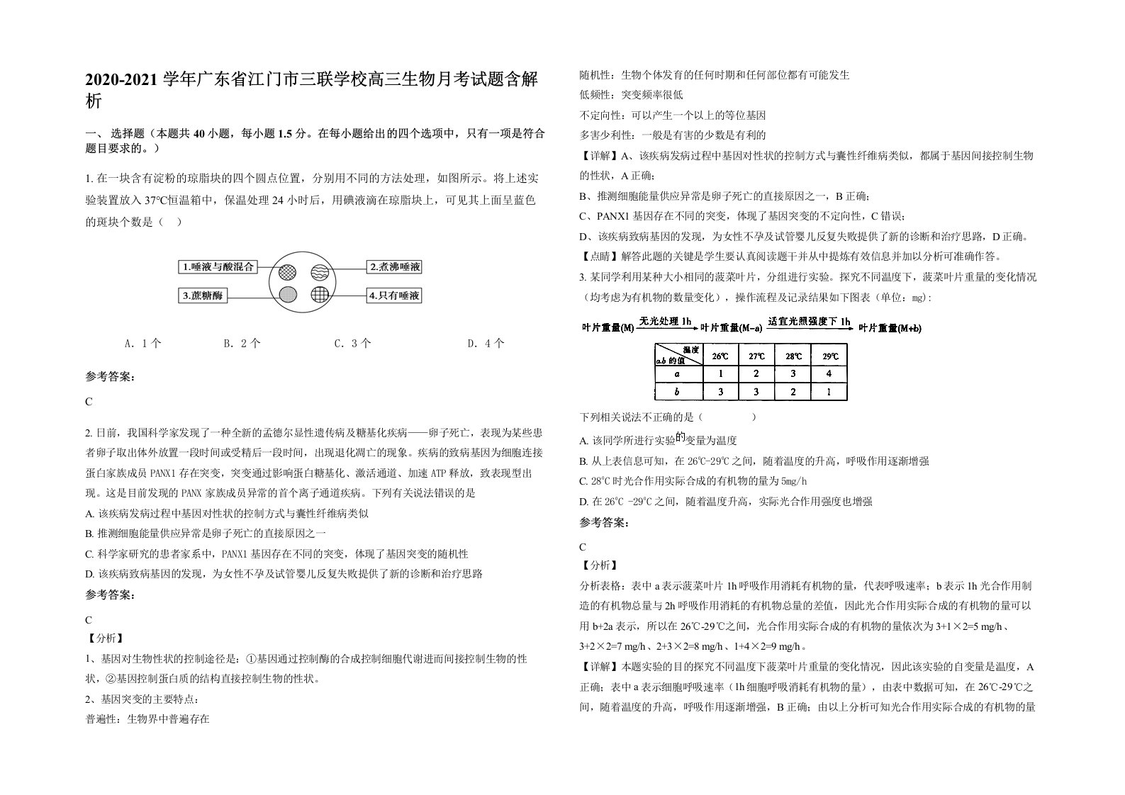 2020-2021学年广东省江门市三联学校高三生物月考试题含解析