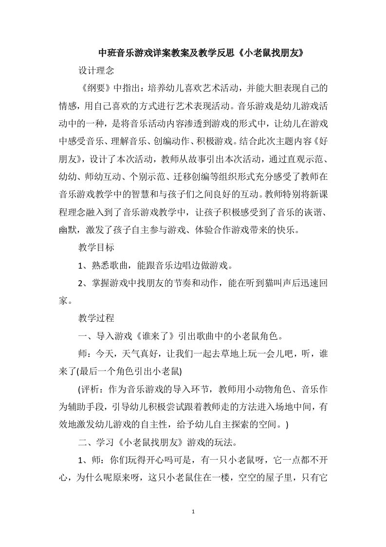 中班音乐游戏详案教案及教学反思《小老鼠找朋友》