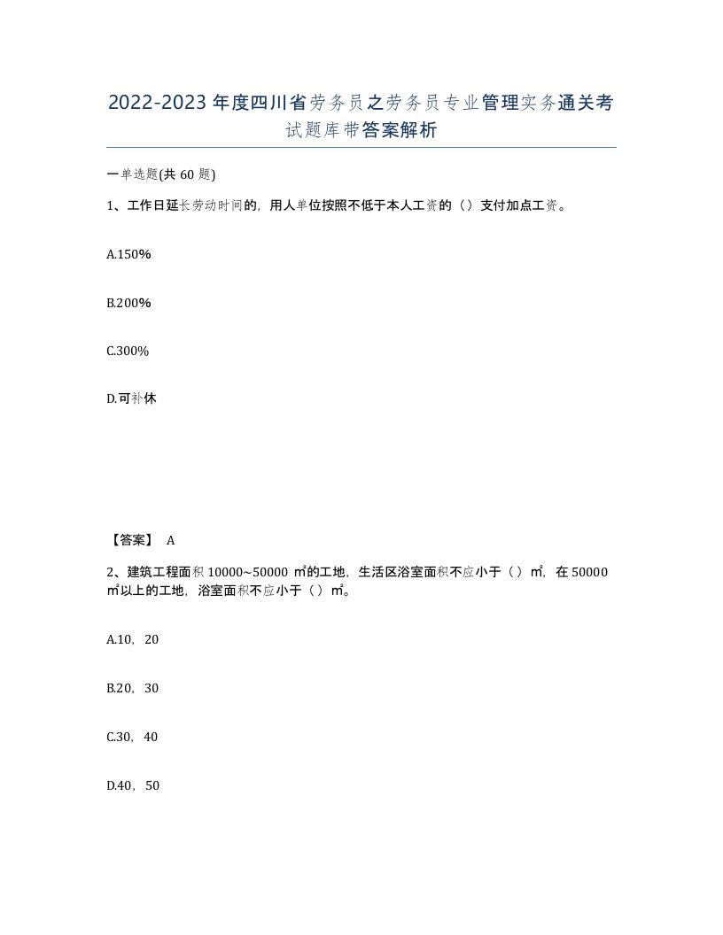 2022-2023年度四川省劳务员之劳务员专业管理实务通关考试题库带答案解析