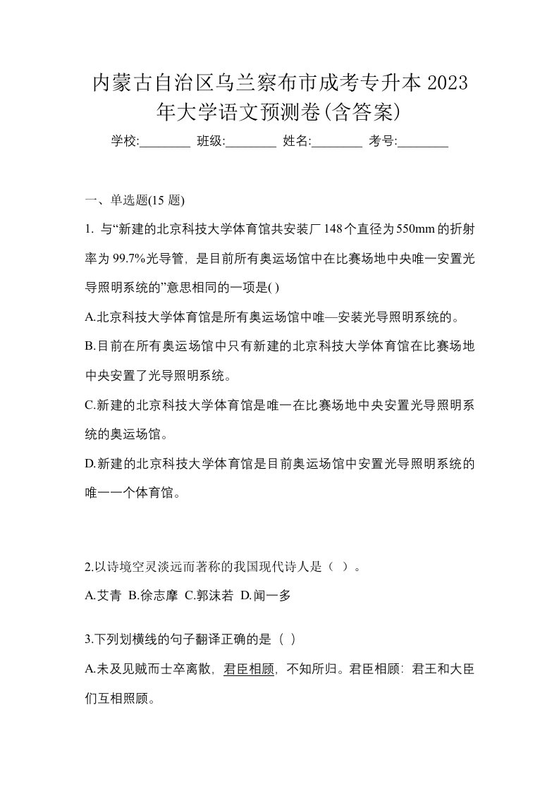 内蒙古自治区乌兰察布市成考专升本2023年大学语文预测卷含答案