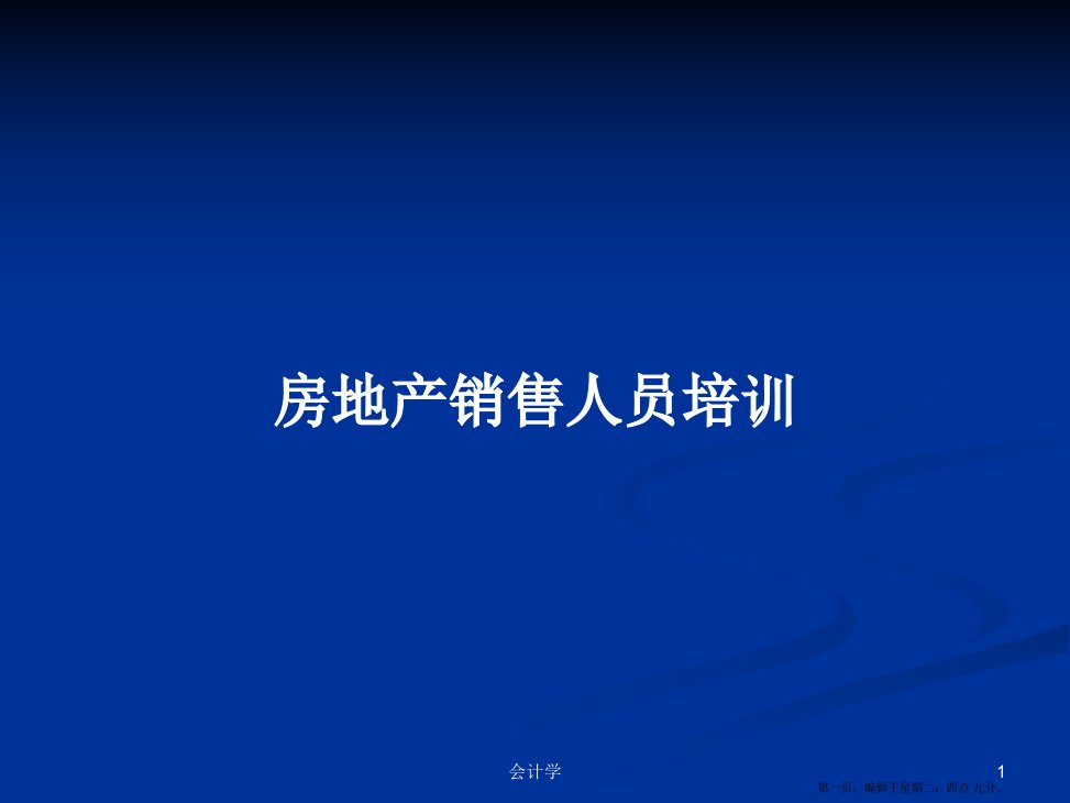 房地产销售人员培训学习教案